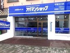 アパマンショップ手稲北口店