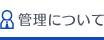 管理について