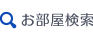 お部屋を探す