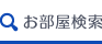 お部屋を探す