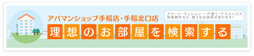 理想のお部屋を検索する