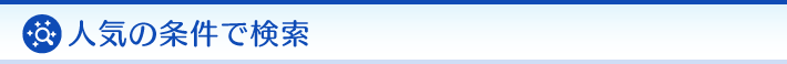 人気の検索条件
