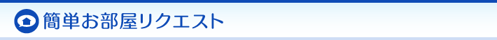 簡単お部屋リクエスト