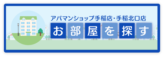 お部屋を探す