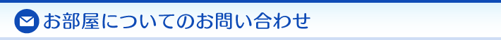 お部屋についてのお問い合わせ