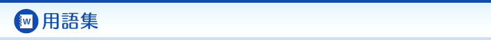 用語集
